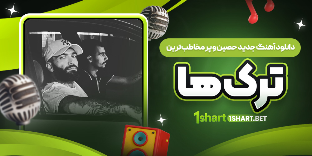 دانلود آهنگ جدید حصین