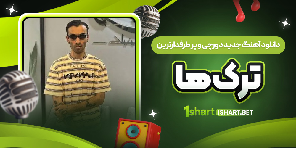 آهنگ های جدید و محبوب دورچی