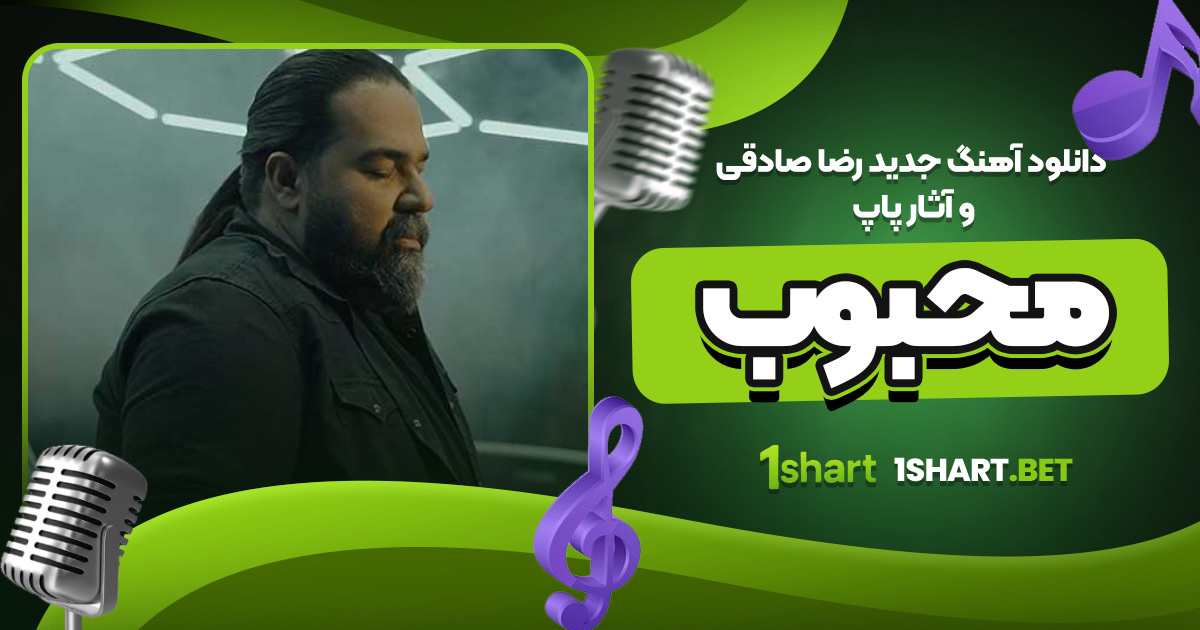 دانلود آهنگ جدید رضا صادقی و آثار پاپ محبوب