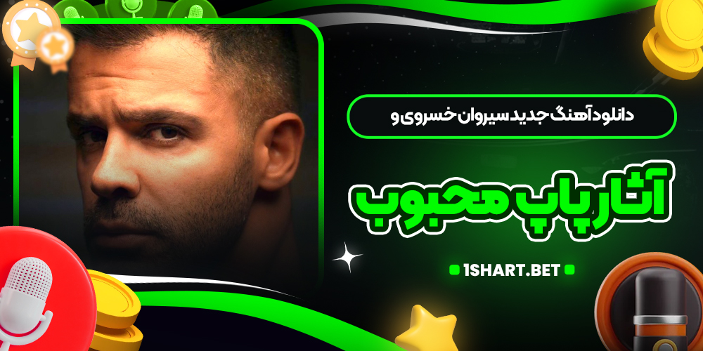 دانلود آهنگ جدید سیروان خسروی و آثار پاپ محبوب