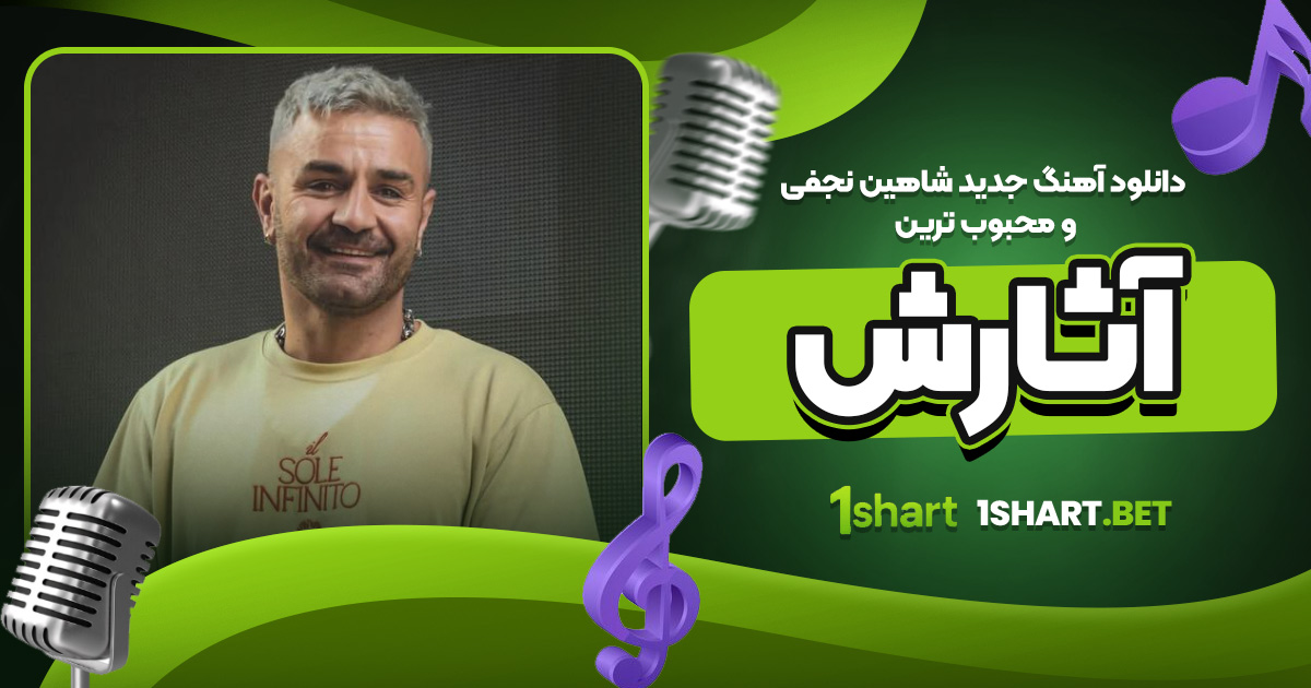 دانلود آهنگ جدید شاهین نجفی