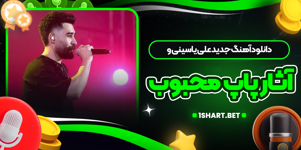 دانلود آهنگ جدید علی یاسینی و آثار پاپ محبوب