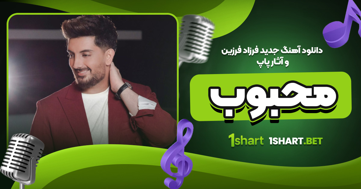 دانلود آهنگ جدید فرزاد فرزین و آثار پاپ محبوب