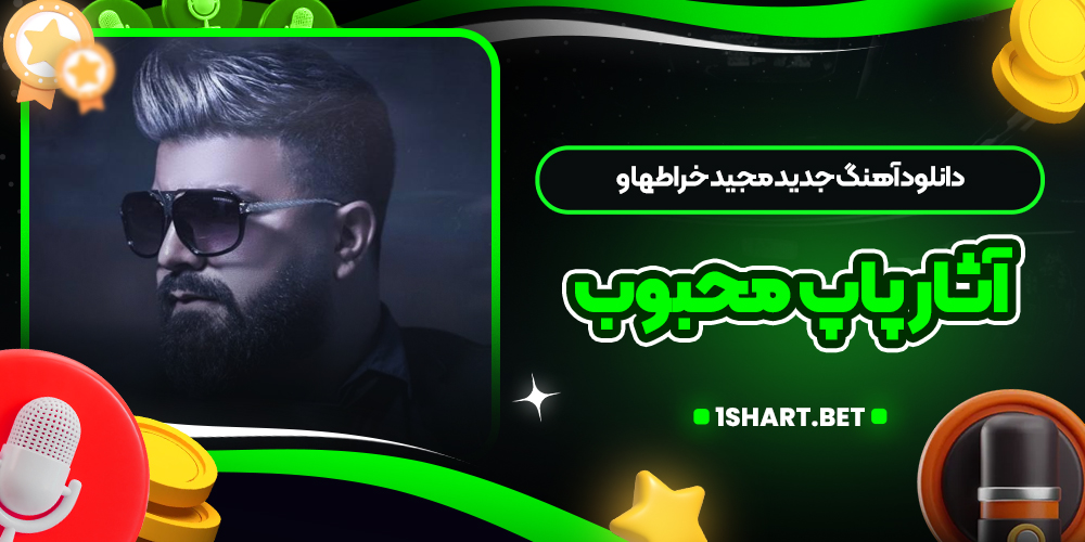 دانلود آهنگ جدید مجید خراطها و آثار پاپ محبوب