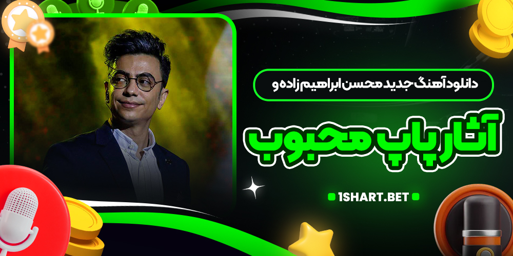 دانلود آهنگ جدید محسن ابراهیم زاده و آثار پاپ محبوب