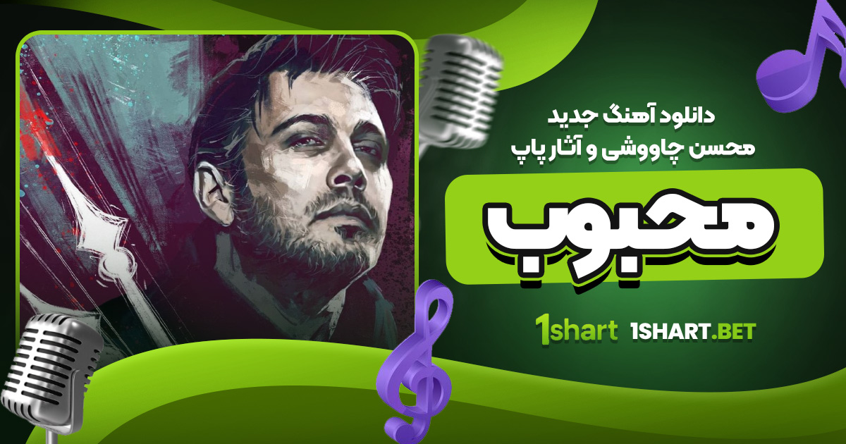 دانلود آهنگ جدید محسن چاووشی و آثار پاپ محبوب