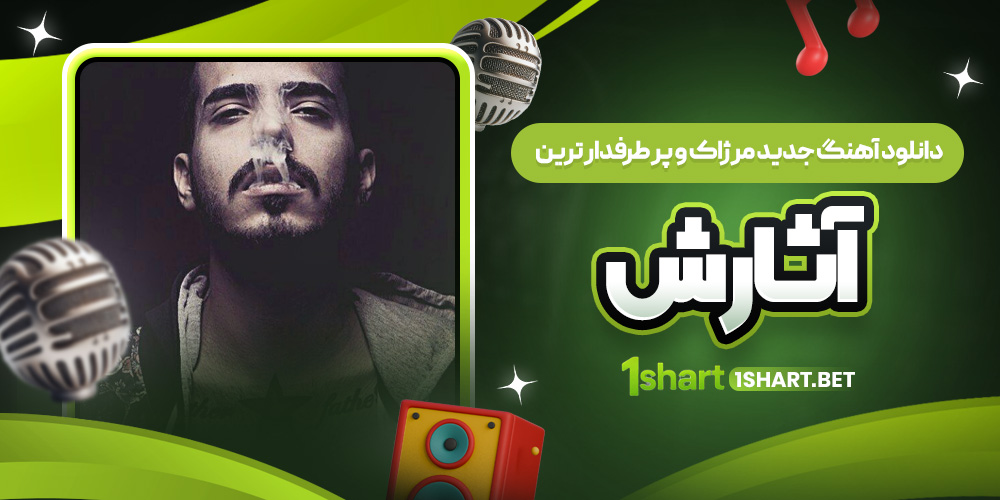 آهنگ جدید و آثار برتر مرژاک