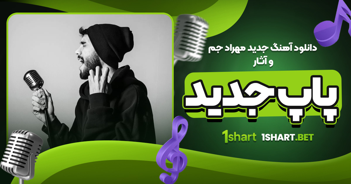 دانلود آهنگ جدید مهراد جم و آثار پاپ جدید