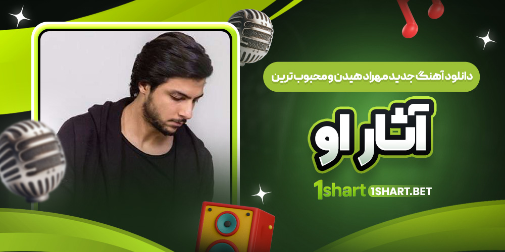  آهنگ جديد مهراد هيدن و محبوب ترين آثار او