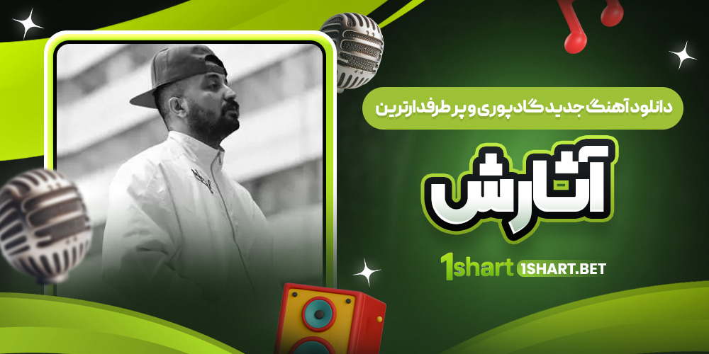 آهنگ جدید گاد پوری