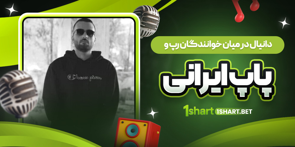 دانیال در رپ و پاپ ایرانی