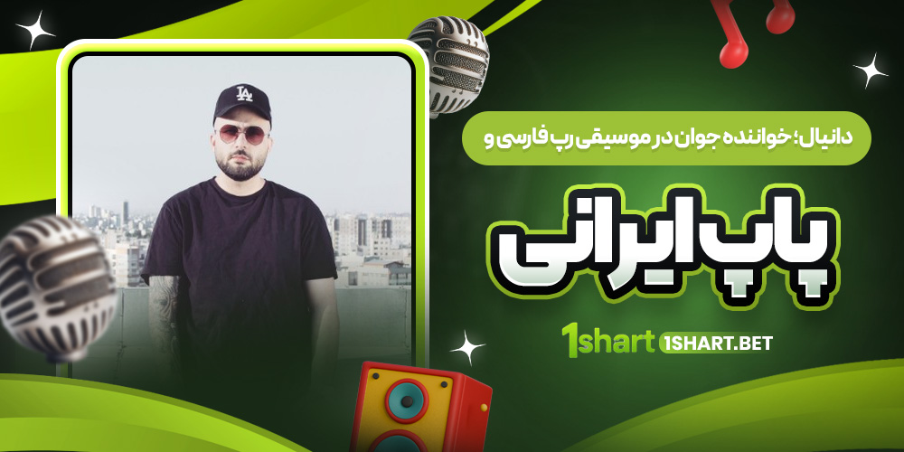 معرفی دانیال