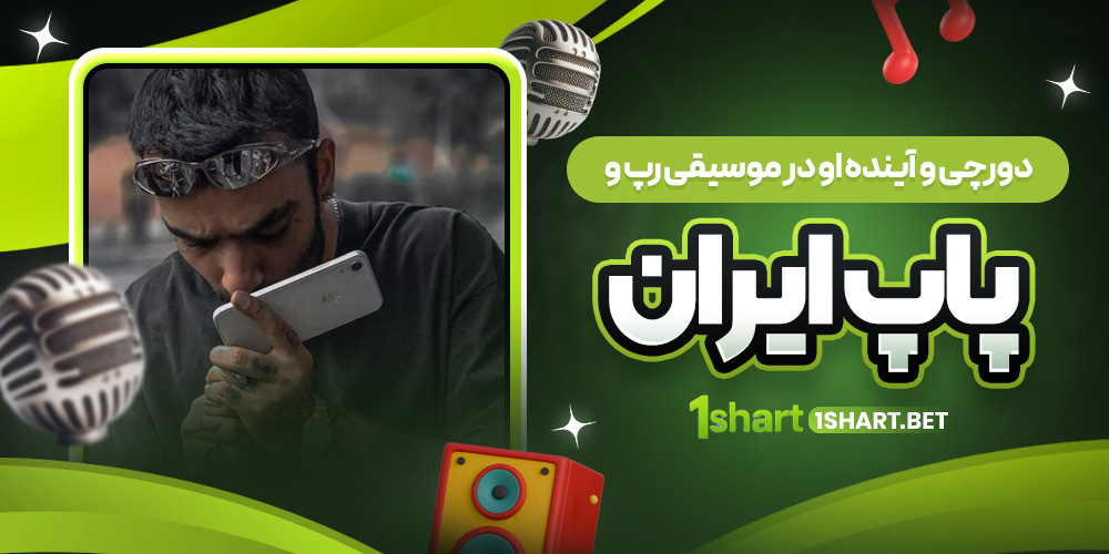 آینده دورچی در موسیقی ایران