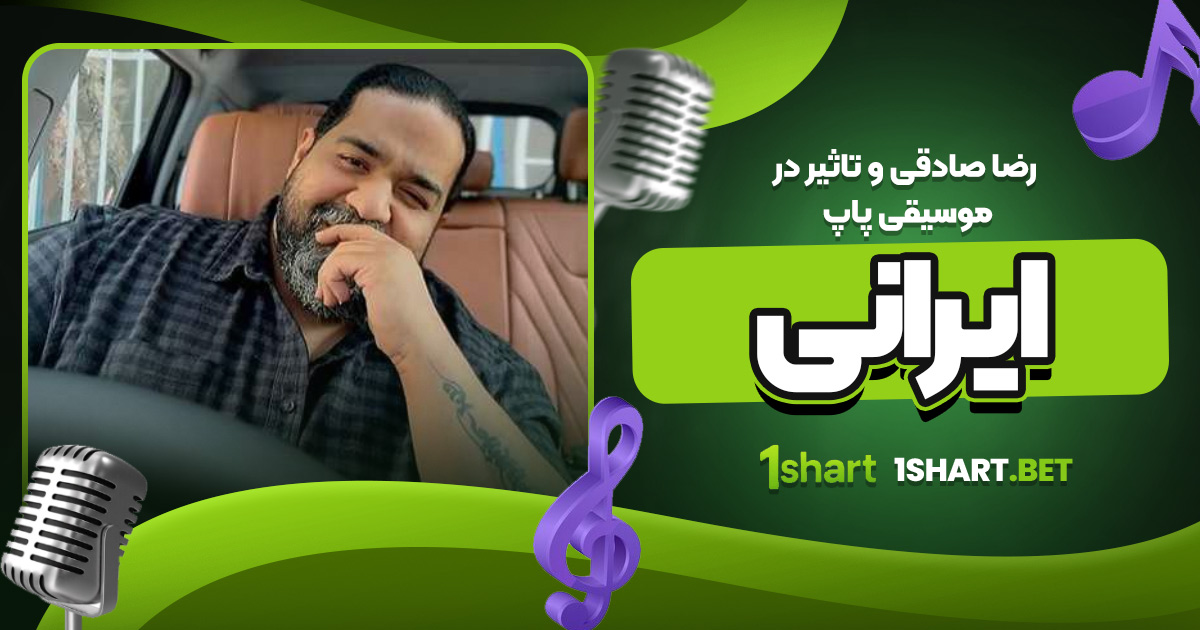 رضا صادقی و تاثیر در موسیقی پاپ ایرانی