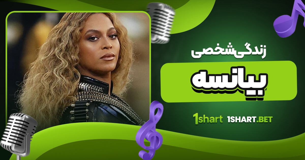 زندگی شخصی بیانسه