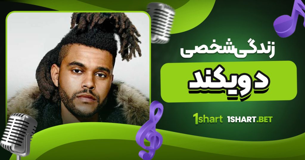 زندگی شخصی د ویکند