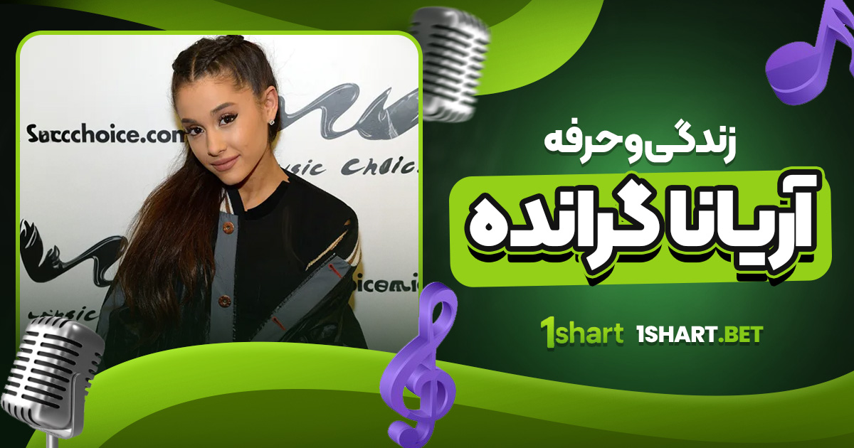 زندگی و حرفه آریانا گرانده