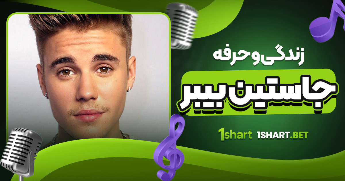 زندگی و حرفه جاستین بیبر 