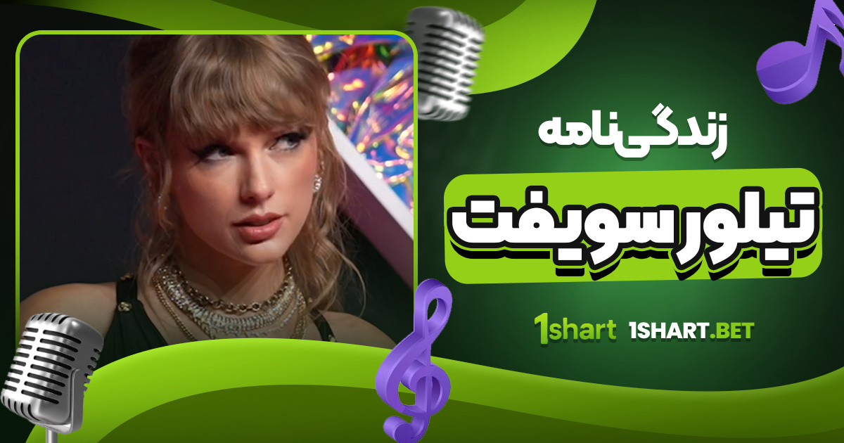 زندگی نامه تیلور سویفت