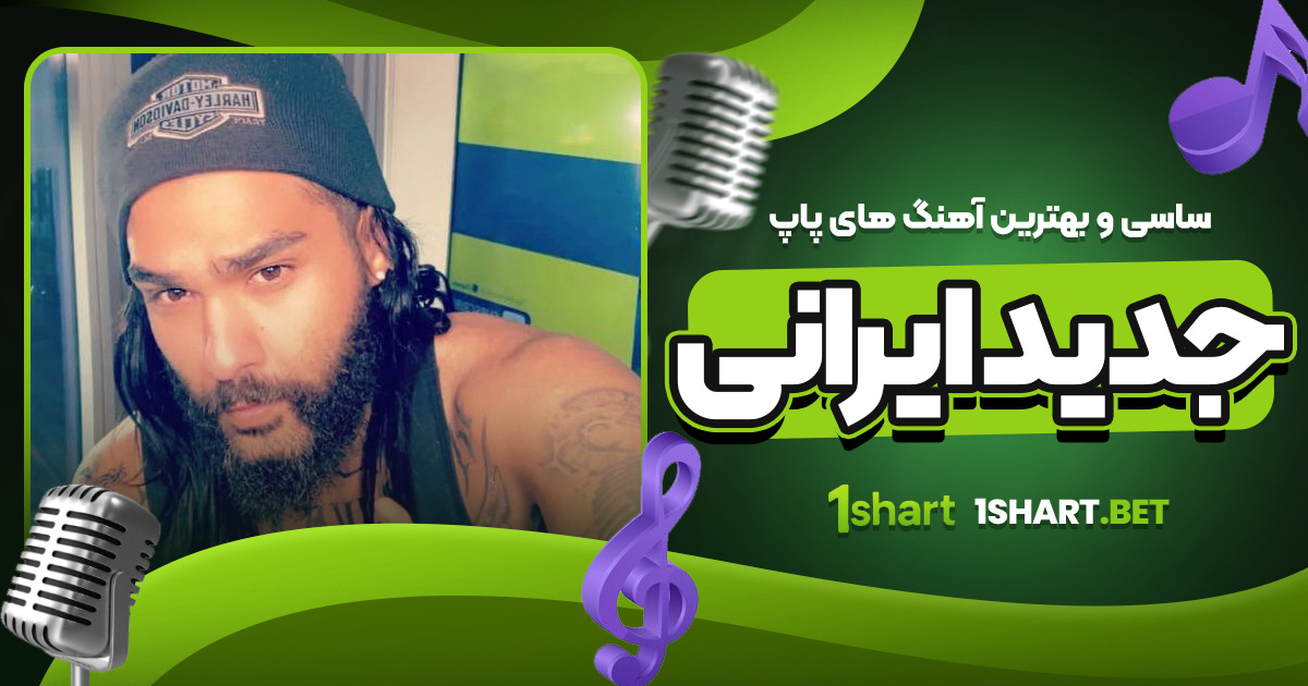 ساسی و بهترین آهنگ های پاپ جدید ایرانی