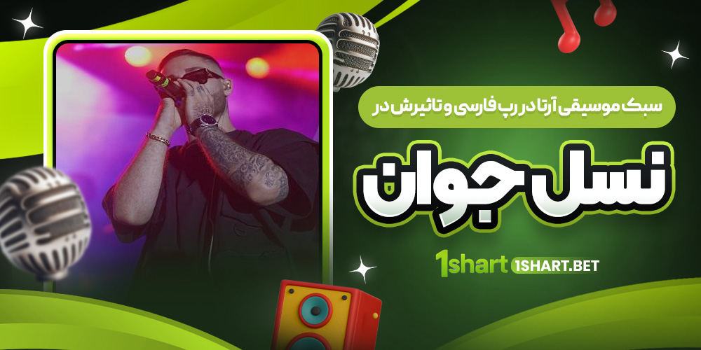 سبک موسیقی آرتا