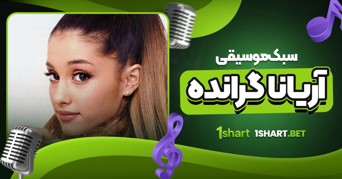 سبک موسیقی آریانا گرانده