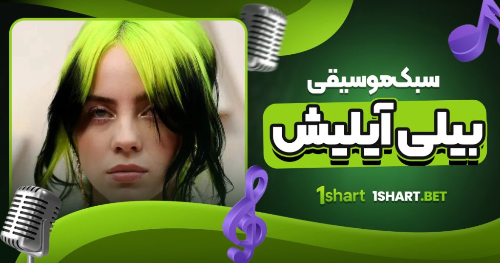 سبک موسیقی بیلی آیلیش