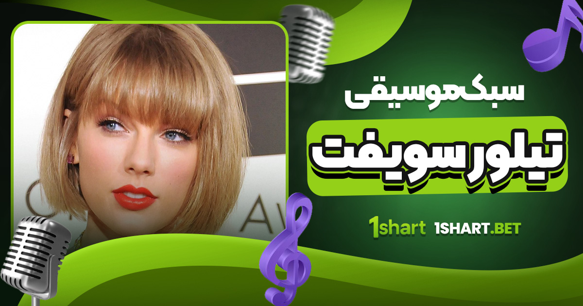 سبک موسیقی تیلور سویفت
