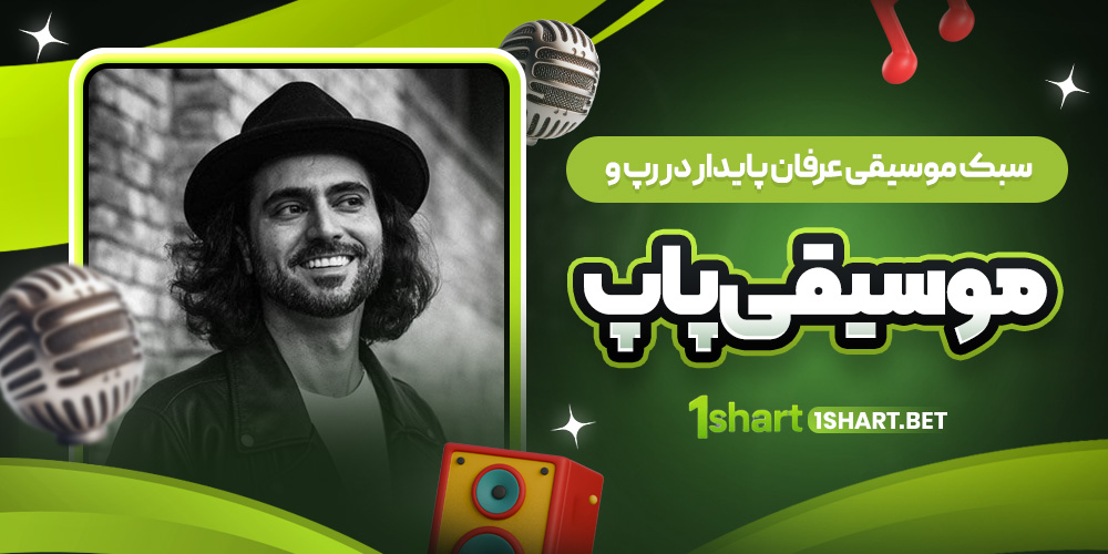 عرفان پایدار و سبک او