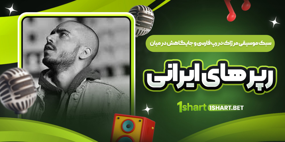 سبک و جایگاه مرژاک 