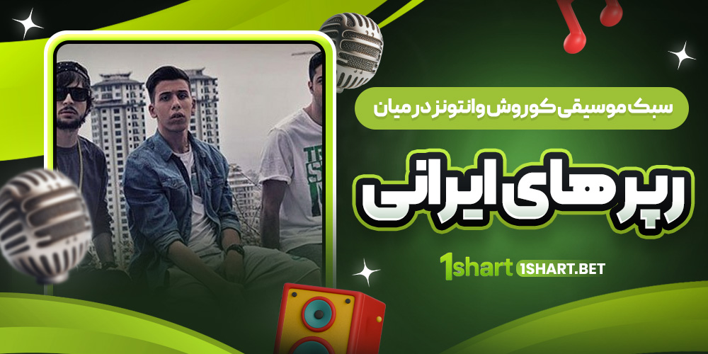 سبک کوروش وانتونز