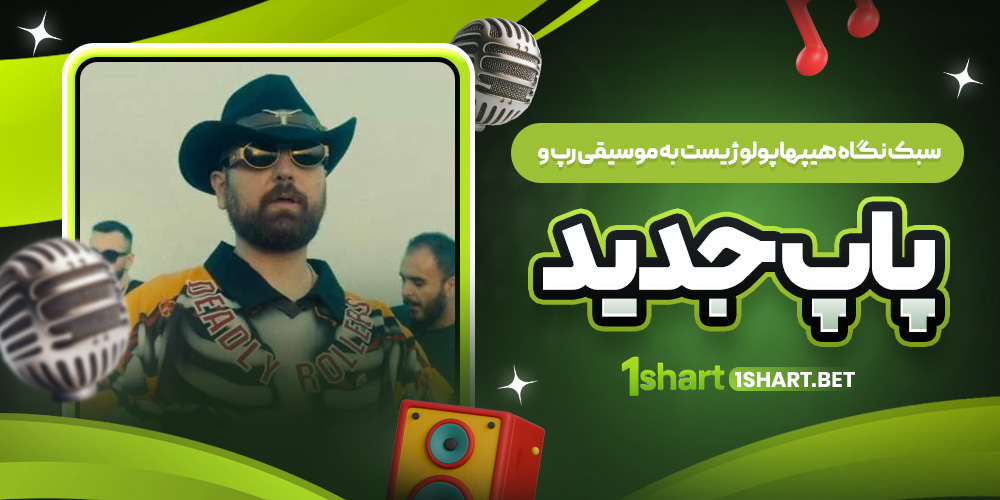 سبک هیپهاپولوژیست در رپ و پاپ