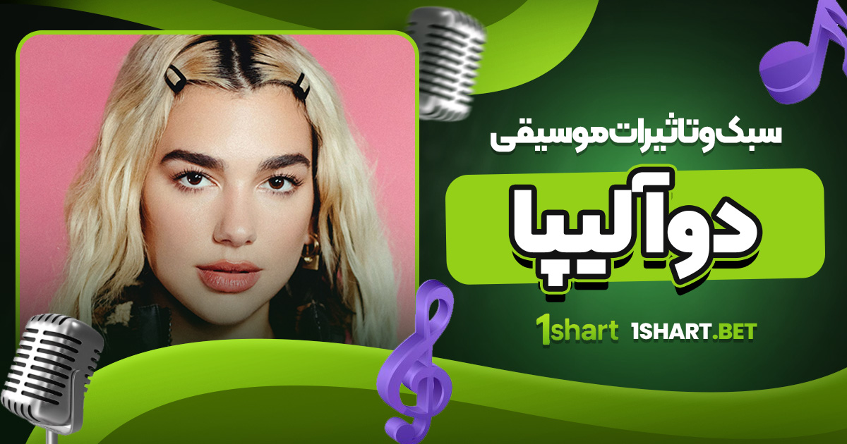 سبک و تاثیرات موسیقی دوآ لیپا