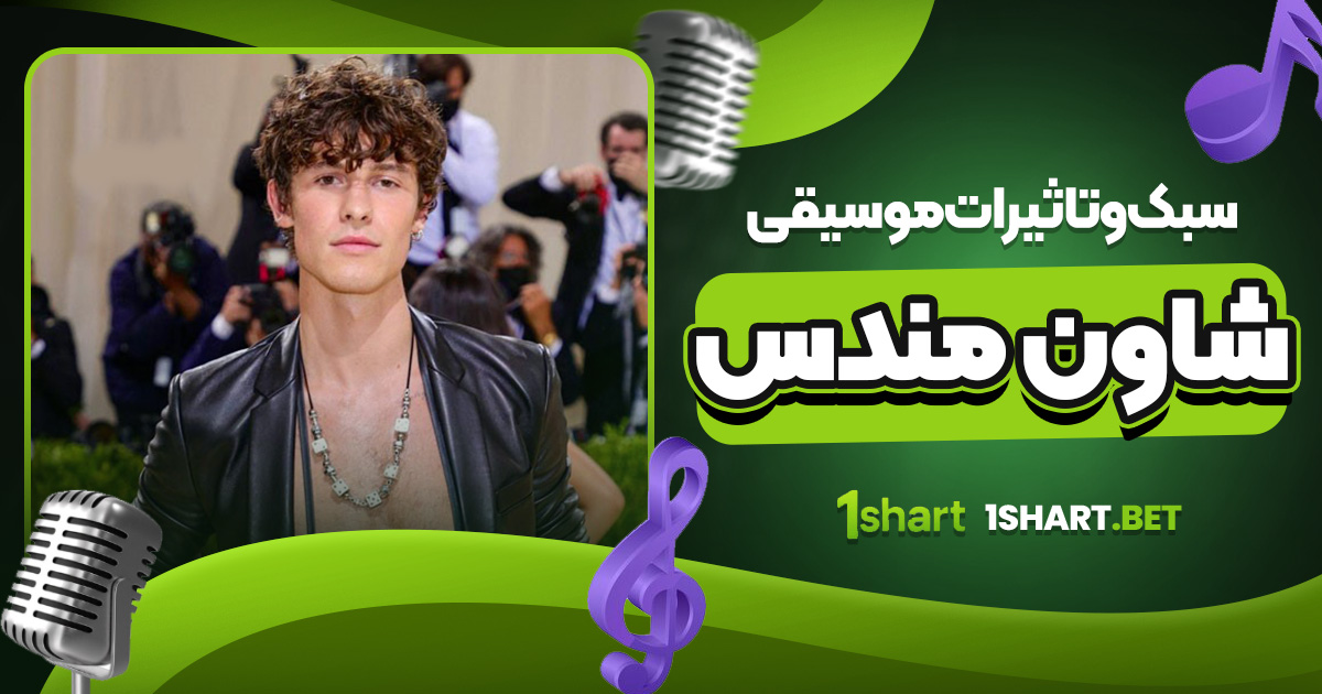 سبک و تاثیرات موسیقی شاون مندس