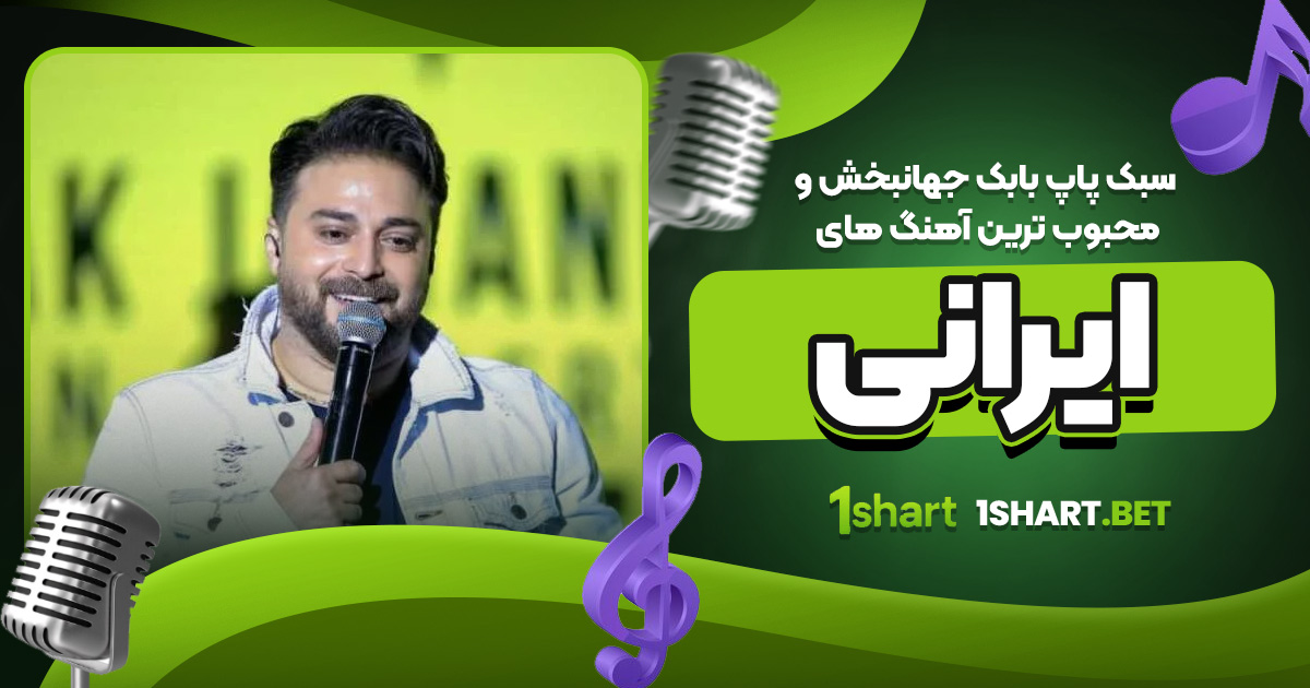 سبک پاپ بابک جهانبخش و محبوب‌ ترین آهنگ های ایرانی