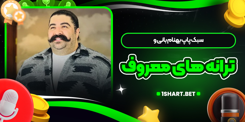 سبک پاپ بهنام بانی و ترانه های معروف