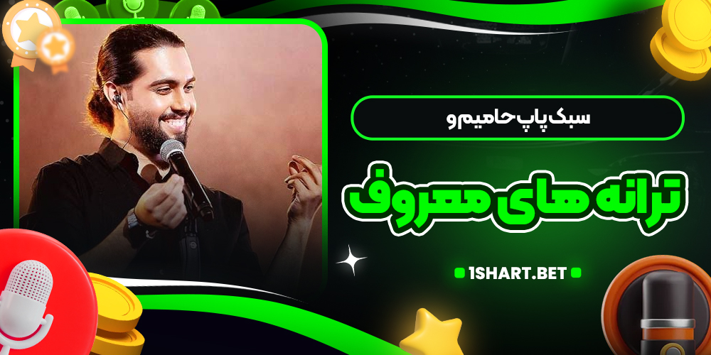 سبک پاپ حامیم و ترانه های معروف