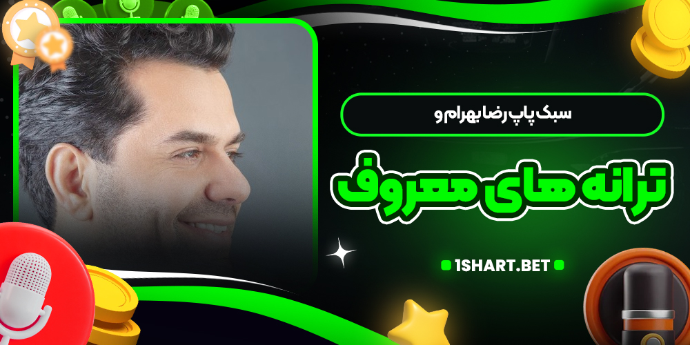 سبک پاپ رضا بهرام و ترانه های معروف