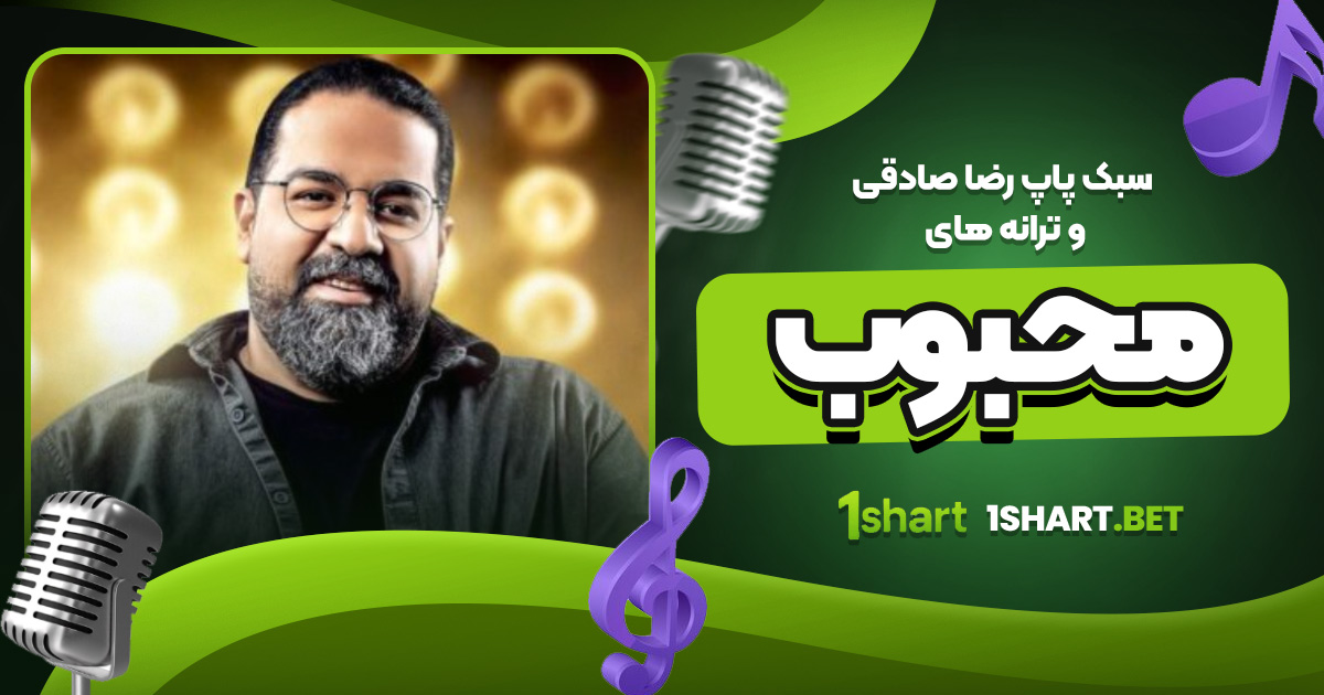 سبک پاپ رضا صادقی و ترانه های محبوب