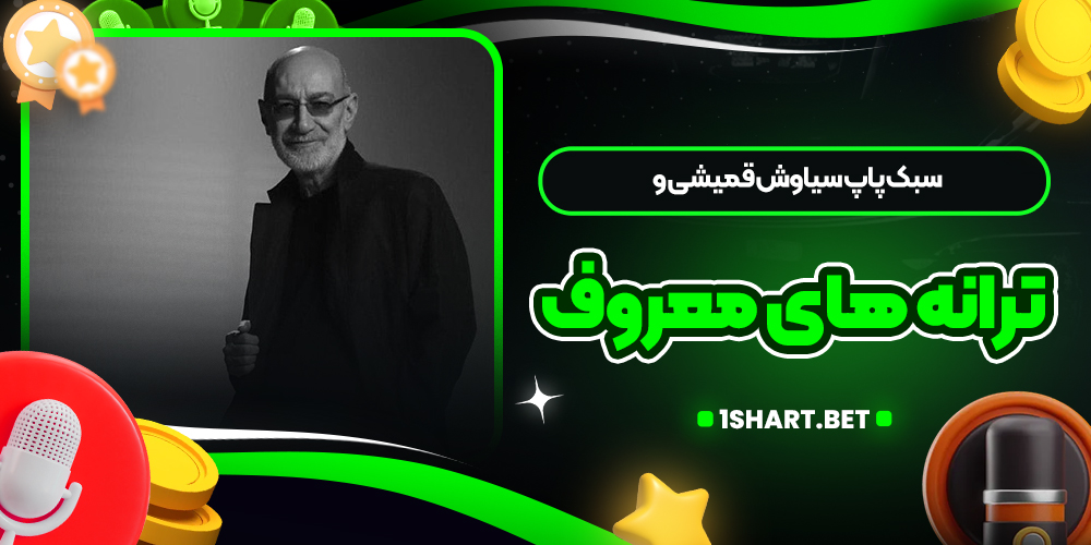 سبک پاپ سیاوش قمیشی و ترانه های معروف