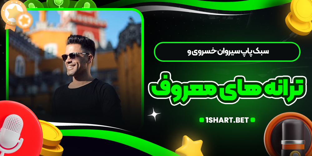 سبک پاپ سیروان خسروی و ترانه های معروف