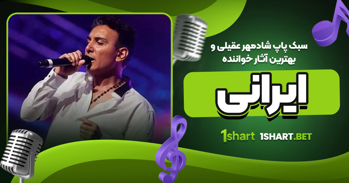 سبک پاپ شادمهر عقیلی و بهترین آثار خواننده ایرانی