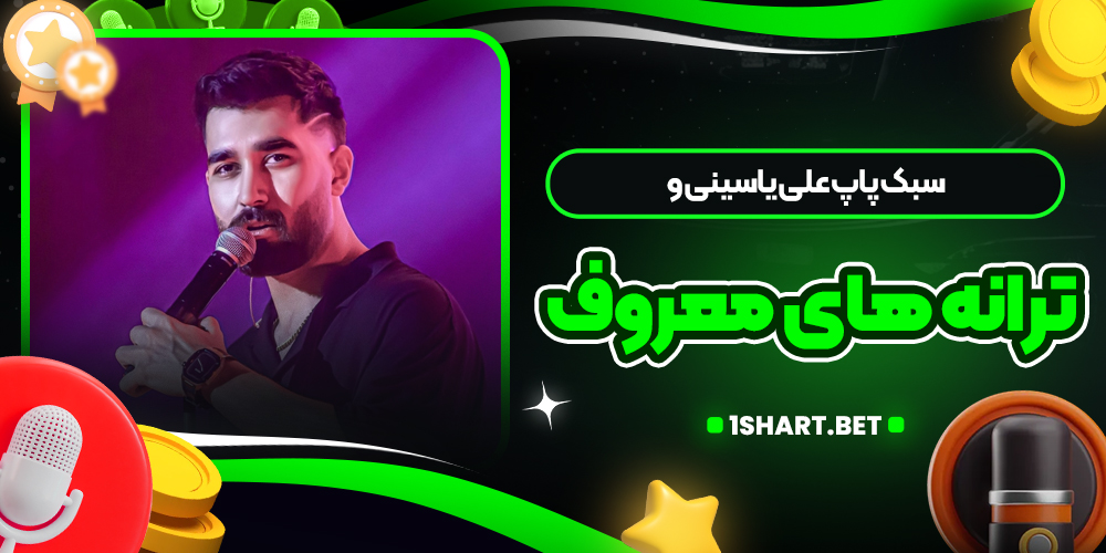 سبک پاپ علی یاسینی و ترانه های معروف