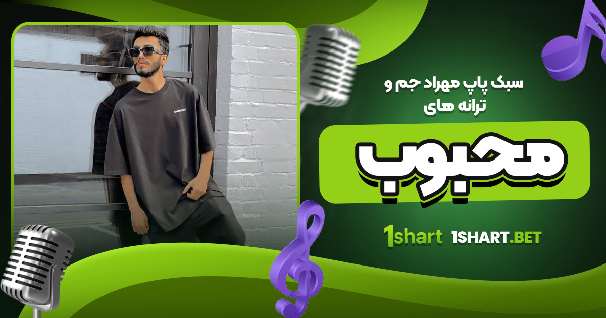 سبک پاپ مهراد جم و ترانه های محبوب