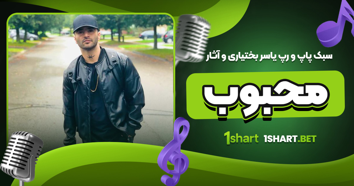  سبک پاپ و رپ یاسر بختیاری و آثار محبوب