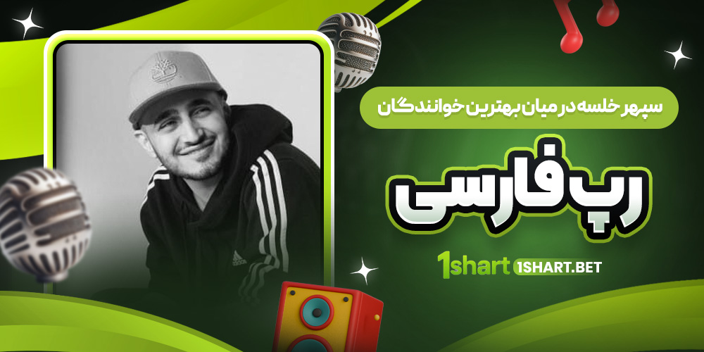 سپهر خلسه در رپ فارسی