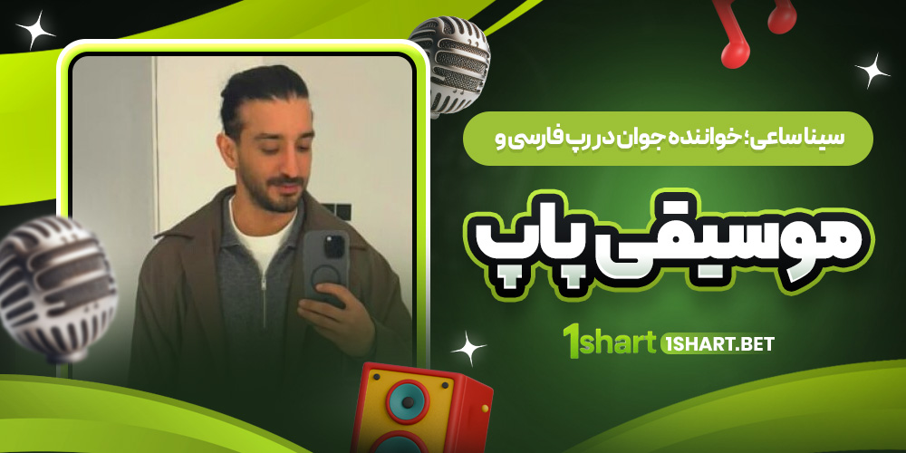 سینا ساعی؛ خواننده جوان در رپ فارسی موسیقی پاپ