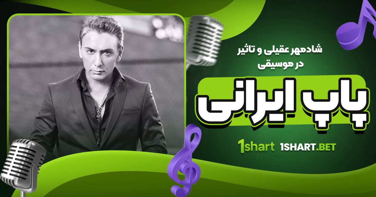 شادمهر عقیلی و تاثیر در موسیقی پاپ ایرانی