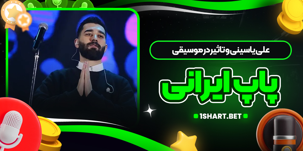 علی یاسینی و تاثیر در موسیقی پاپ ایرانی