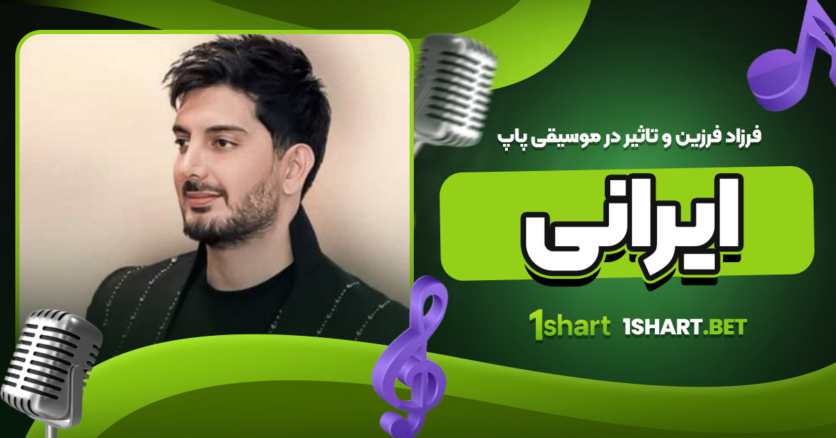 فرزاد فرزین و تاثیر در موسیقی پاپ ایرانی